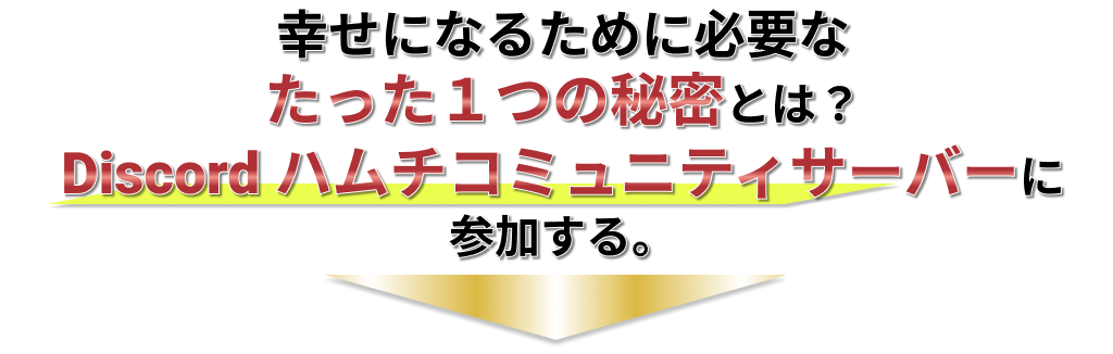 幸せになるために必要なたった１つの秘密とは？ Discord ハムチコミュニティサーバーに参加する。